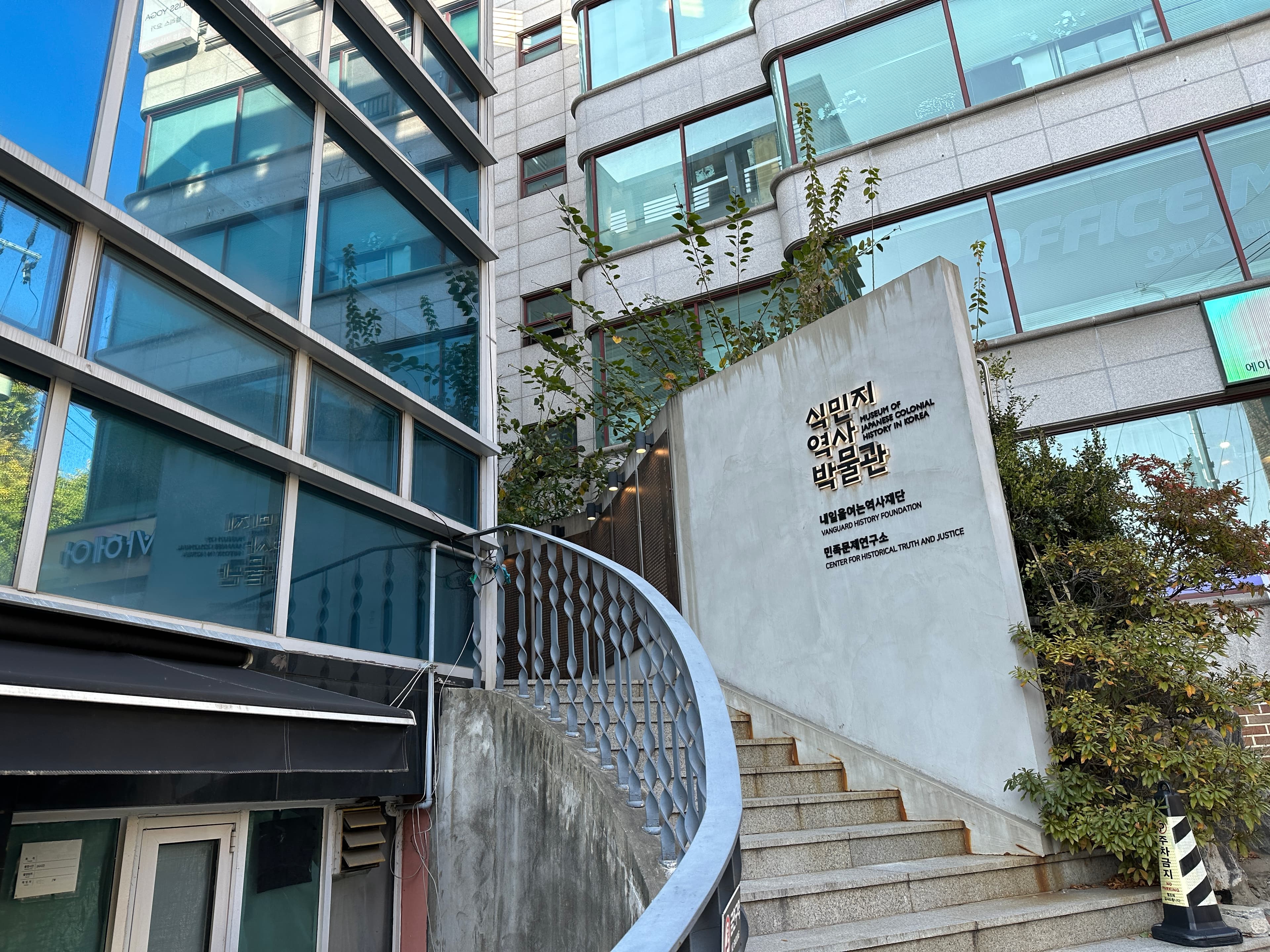 Entrance to the Museum of Japanese Colonial History in Korea